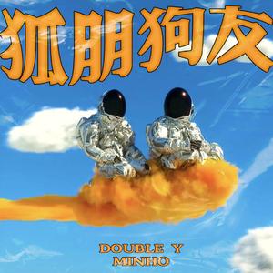 狐朋狗友（Prod.by XVIBE）