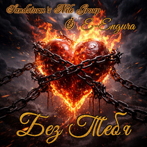 Без Тебя (Original Mix)