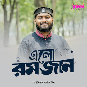 এলো রমজান
