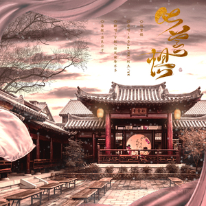 何曾惧【男女合唱版】（翻自 Vk、五音Jw、Aki阿杰）（Cover 春了个秋）