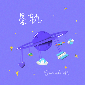 星轨