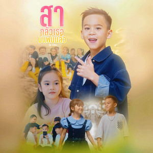 สากลัวเธอมีแฟนแล้ว