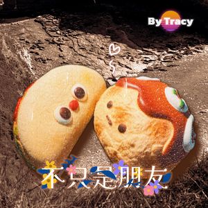 不只是朋友（Prod.Gr33nart Beats）