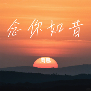 念你如昔