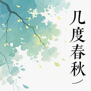 几度春秋