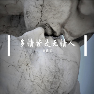 多情 伴奏