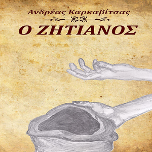 Το Μοιρολόι