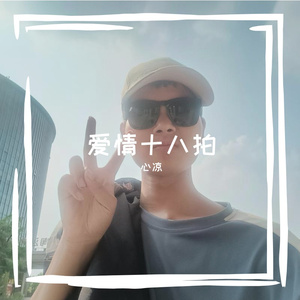 爱情十八拍
