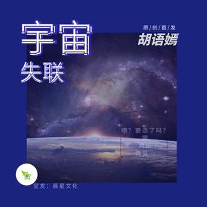 宇宙失联