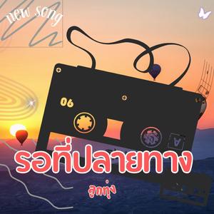 รอที่ปลายทาง