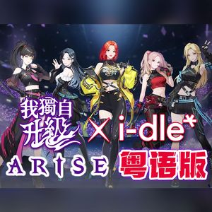 ARISE（粤语版）