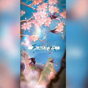 春和景明（[食物语]手游子推燕同人曲）