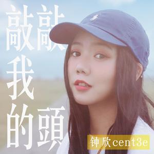 敲敲我的头