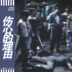 【FREE】"伤心的理由"-孟菲斯Memphis × 方言说唱 Type Beat