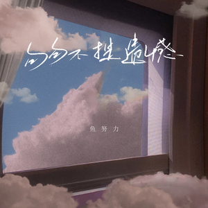 句句不提遗憾