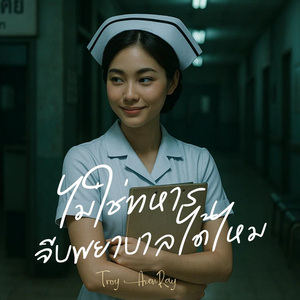 ไม่ใช่ทหาร จีบพยาบาลได้ไหม