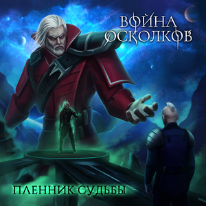 Пленник Судьбы