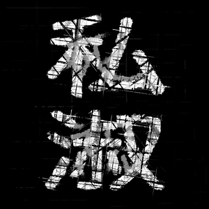 暗に退廃 (feat. 向日 葵)