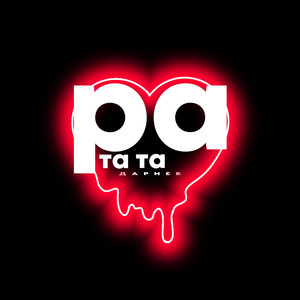 Ра та та