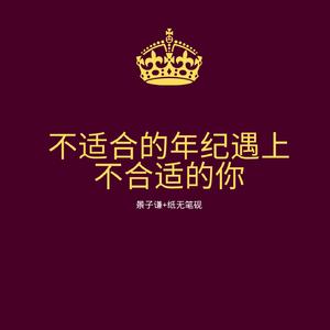 不适合的年纪遇上不合适的你 (伴奏)