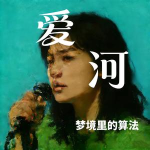 爱河（R&B）