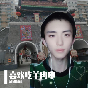喜欢吃羊肉串