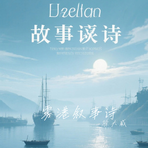 雾港叙事诗