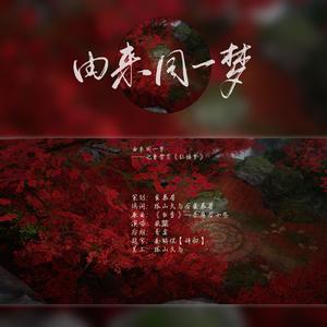 由来同一梦（翻自 吾恩）