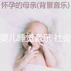 放松的(婴儿用品)
