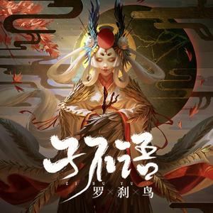 子不语·罗刹鸟