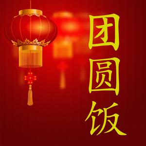 团圆饭 (佛系派/林焱-友川祎冰)