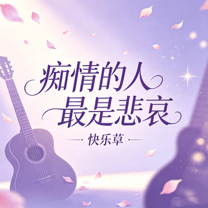 痴情的人最是悲哀