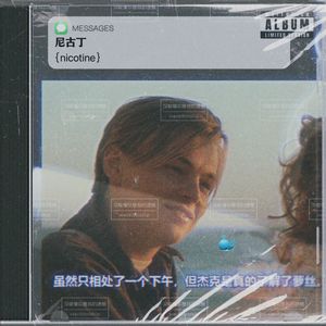 尼古丁（Nicotine）