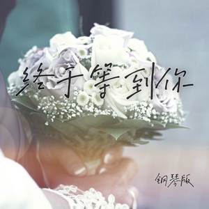 终于等到你 (钢琴版)