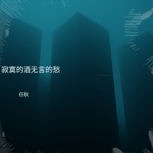 寂寞的酒无言的愁