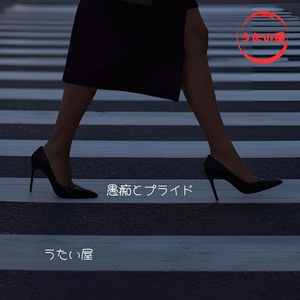 愚痴とプライド