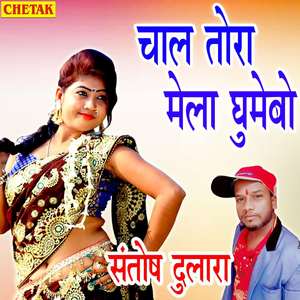 Chal Tora Mela Ghumebo