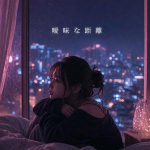 曖昧な距離