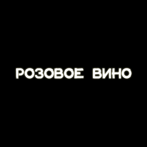 Розовое вино