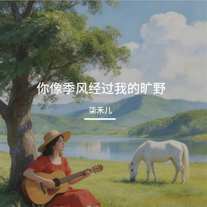 你像季风经过我的旷野