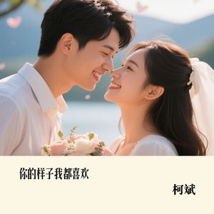 你的样子我都喜欢 伴奏