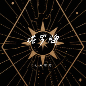 塔罗牌