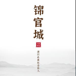 锦官城（钢琴版）