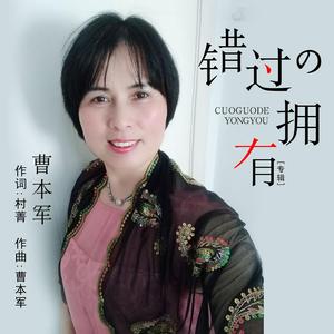 错过的拥有 曹本军 伴奏