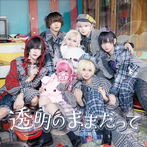 透明なままだって