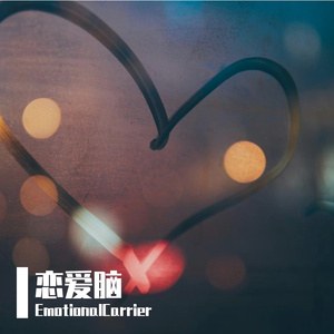 恋爱脑（Prod. COAST MUSIC ）
