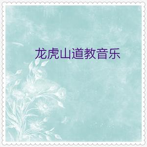 龙虎山道教音乐 (联奏上)