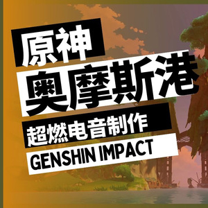 奥摩斯港BGM(Dansch Remix)