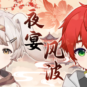 夜宴风波(正太×青年ver)