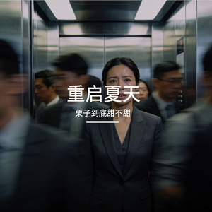 重启夏天